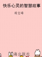 快乐心灵的智慧故事