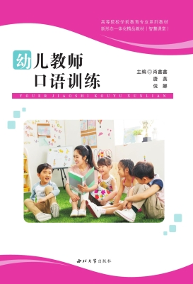 幼儿教师口语训练