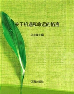 关于机遇和命运的格言
