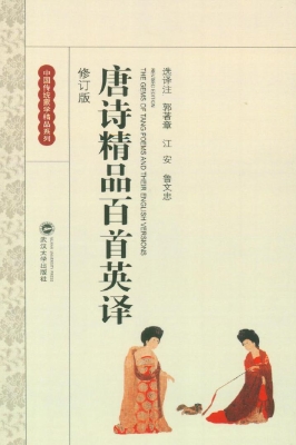 唐诗精品百首英译