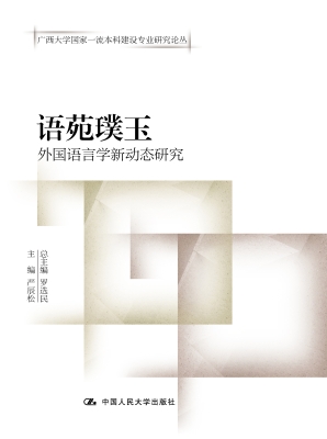语苑璞玉——外国语言