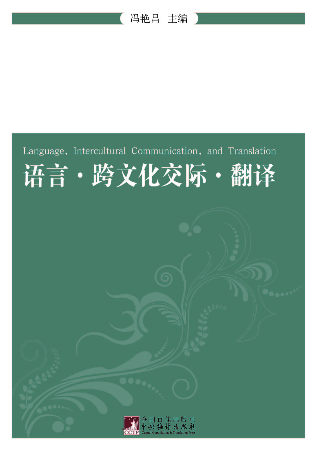 语言·跨文化交际·翻