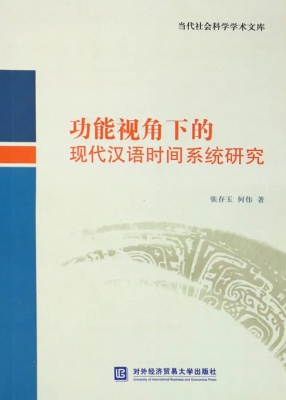 功能视角下的现代汉语