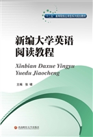 新编大学英语阅读教程