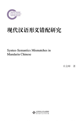 现代汉语形义错配研究