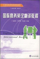 国际商务英汉翻译教程