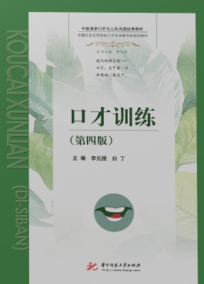 口才训练