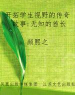 开拓学生视野的传奇故
