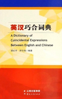 英汉巧合词典