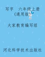 写字  六年级上册（通用
