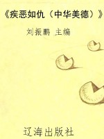 《疾恶如仇（中华美德）》