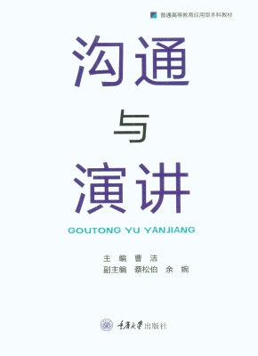 沟通与演讲
