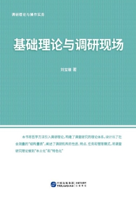 调研理论与操作实务—