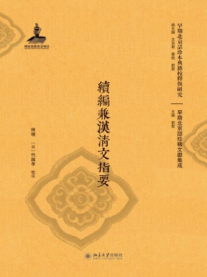 续编兼汉清文指要