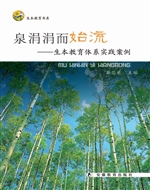 泉涓涓而始流——生本