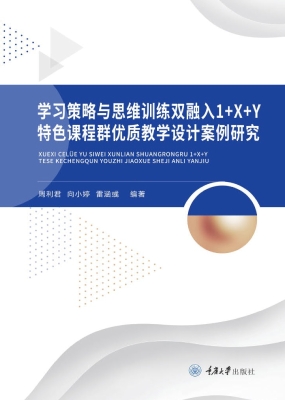 学习策略与思维训练双
