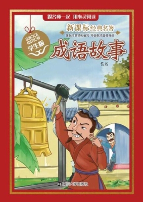 新课标经典名著·学生