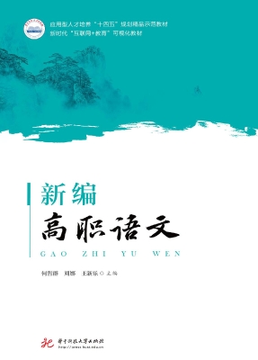 新编高职语文