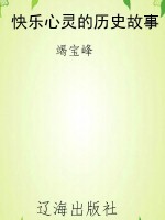 快乐心灵的历史故事