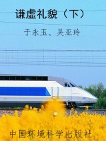 谦虚礼貌（下）