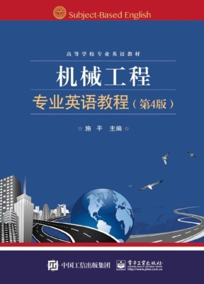 机械工程专业英语教程