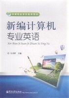 新编计算机专业英语
