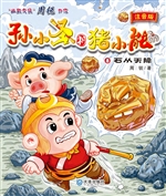 孙小圣和猪小能 8——