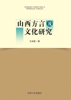 山西方言及文化研究