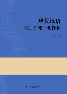 现代汉语词汇系统演变