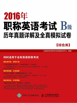 2016年职称英语考试历