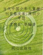 当代中国少年儿童报刊