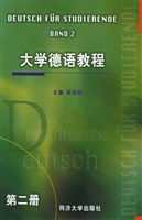 大学德语教程（第二册）