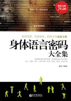 身体语言密码大全集