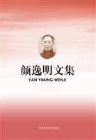 颜逸明文集