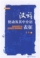 汉语使动及其中介语表