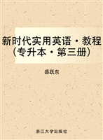 新时代实用英语·教程