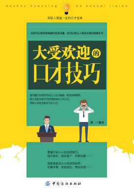 大受欢迎的口才技巧