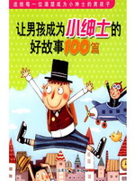 让男孩成为小绅士的好