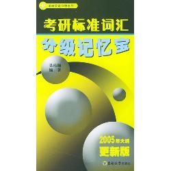 考研标准词汇分级记忆