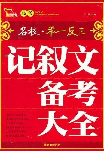 高考记叙文备考大全