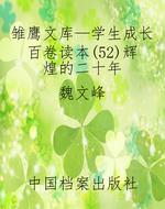 雏鹰文库—学生成长百