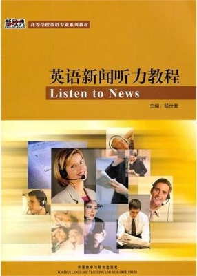 英语新闻听力教程