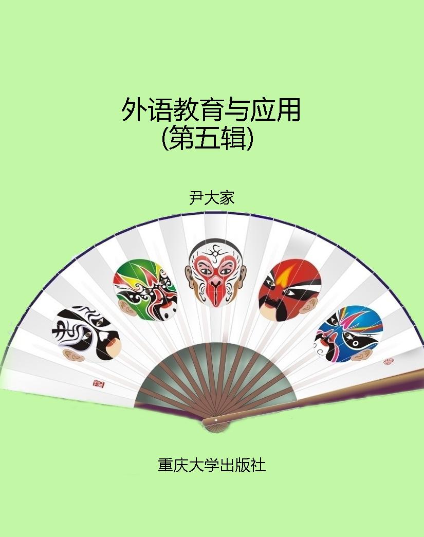 外语教育与应用（第五辑