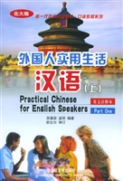 外国人实用生活汉语(