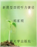 新题型四级听力捷径
