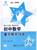 初中数学重点难点18讲