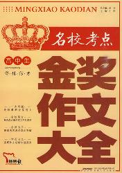高中生名校考点金奖作