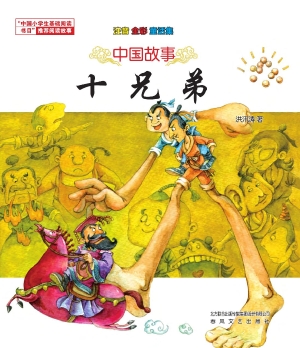 十兄弟