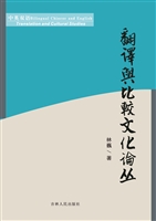 翻译与比较文化论丛