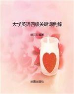 大学英语四级关键词例